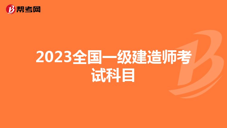 2023全国一级建造师考试科目