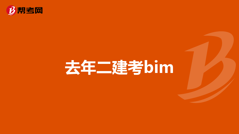 去年二建考bim