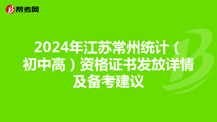 2024年江蘇常州統計（初中高）資格證書發放詳情及備考建議