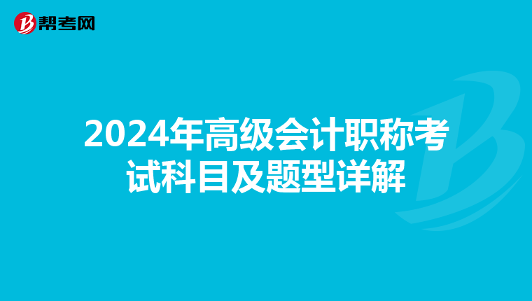 2024年高级会计职称考试科目及题型详解