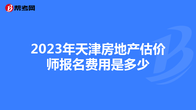 2023年天津房地产估价师报名费用是多少