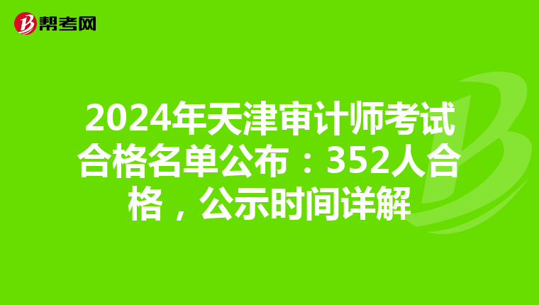 2024年天津审计师考试合格名单公布：352人合格，公示时间详解