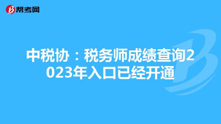 中税协:税务师成绩查询2023年入口已经开通