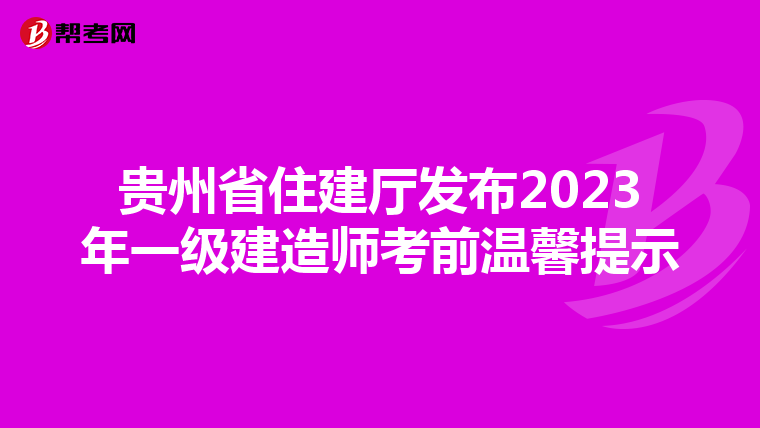 贵州省住建厅发布2023年一级建造师考前温馨提示