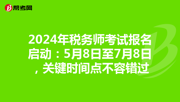 2024年税务师考试报名启动：5月8日至7月8日，关键时间点不容错过