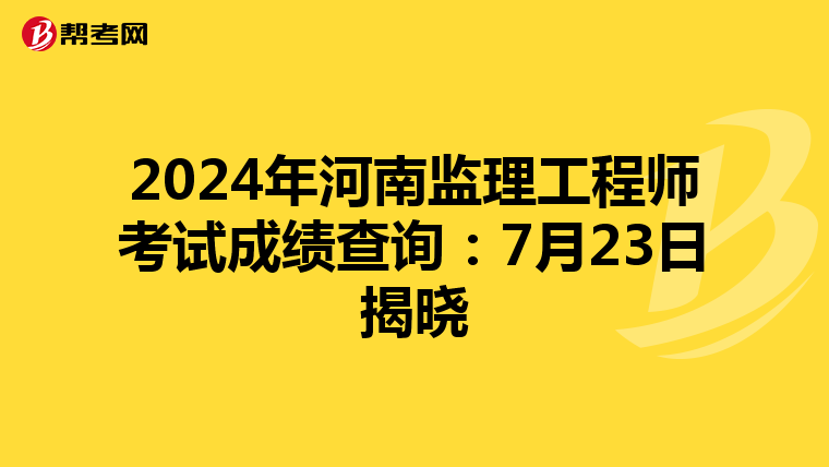 2024年河南监理工程师考试成绩查询：7月23日揭晓