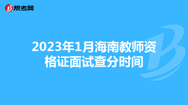 2023年1月海南教师资格证面试查分时间