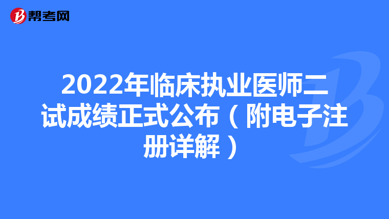 2022年臨床執業醫師二試成績正式公布（附電子注冊詳解）