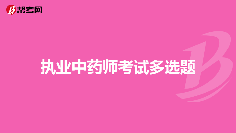 执业中药师考试多选题