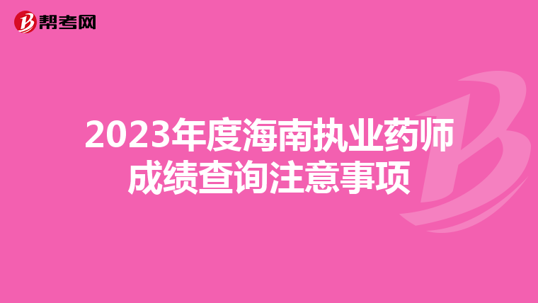 2023年度海南执业药师成绩查询注意事项