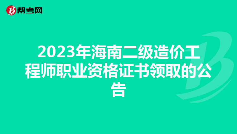 2023年海南二级造价工程师职业资格证书领取的公告