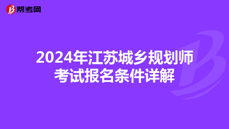 2024年江苏城乡规划师考试报名条件详解