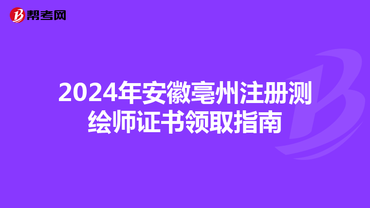 2024年安徽亳州注册测绘师证书领取指南