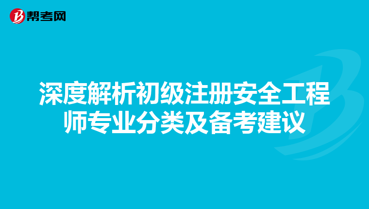 深度解析初级注册安全工程师专业分类及备考建议