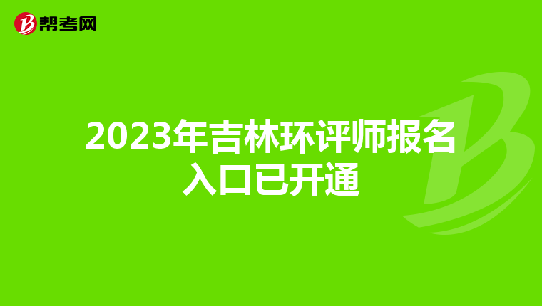2023年吉林环评师报名入口已开通
