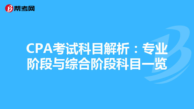 CPA考试科目解析：专业阶段与综合阶段科目一览