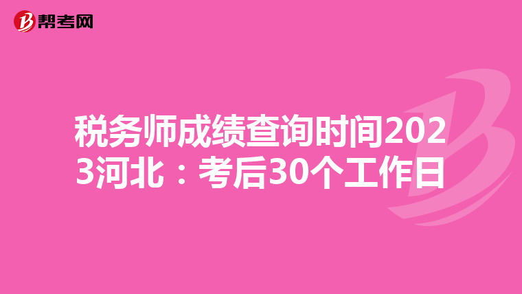 稅務(wù)師成績查詢時間2023河北:考后30個工作日