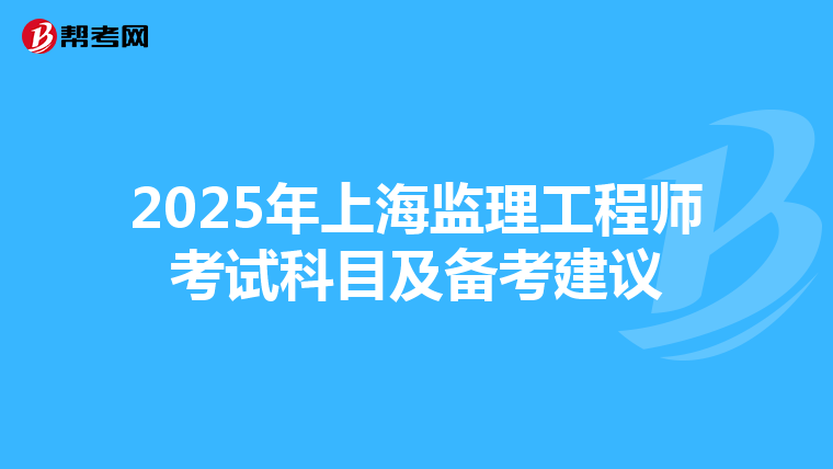 2025年上海监理工程师考试科目及备考建议