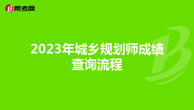 2023年城乡规划师成绩查询流程