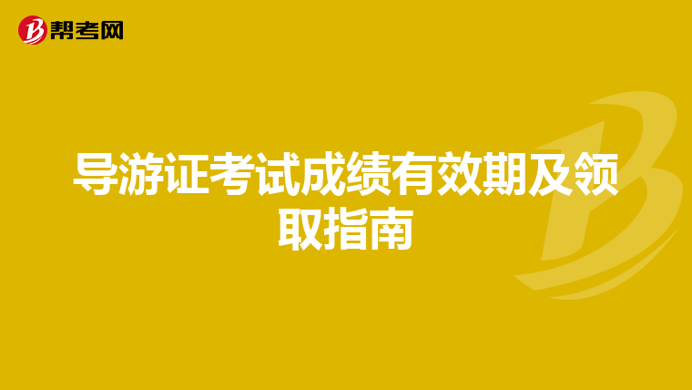 导游证考试成绩有效期及领取指南