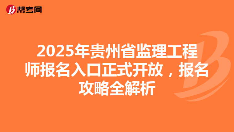 2025年贵州省监理工程师报名入口正式开放，报名攻略全解析