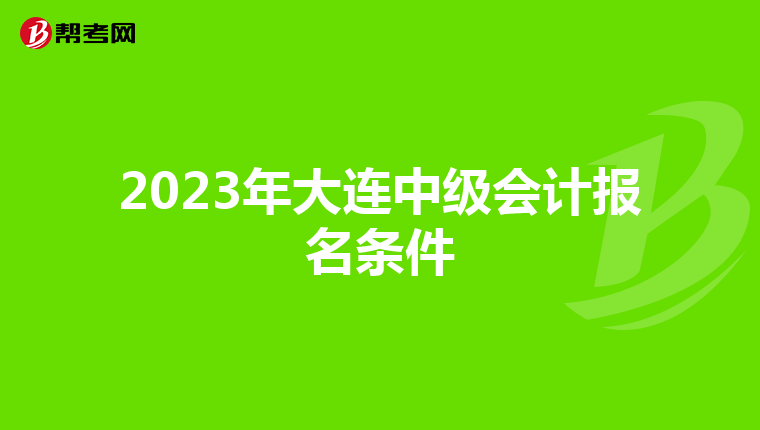 2023年大連中級會計報名條件