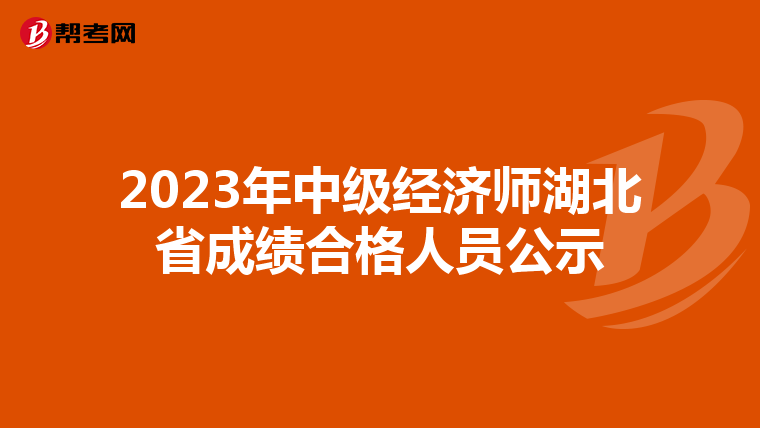 2023年中級(jí)經(jīng)濟(jì)師湖北省成績合格人員公示