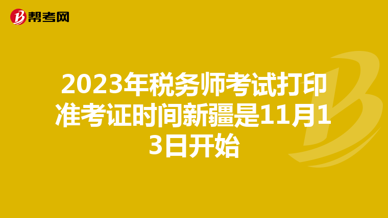 2023年税务师考试打印准考证时间新疆是11月13日开始