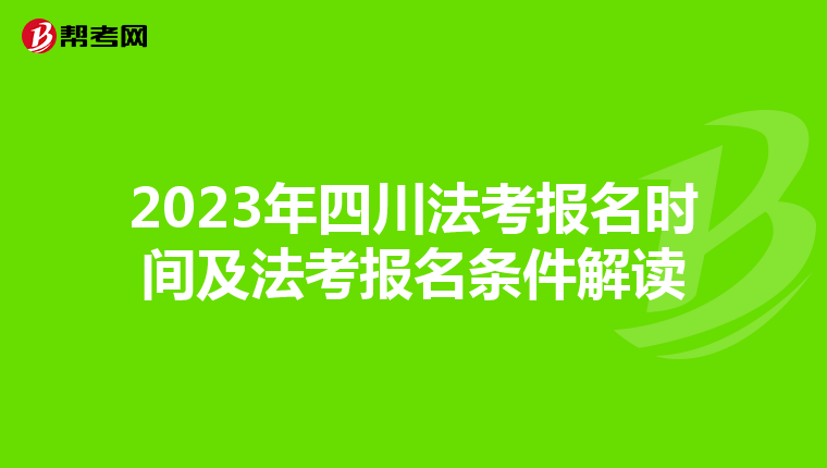 2023年四川法考报名时间及法考报名条件解读