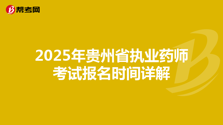 2025年貴州省執業藥師考試報名時間詳解