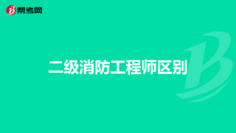 二级消防工程师区别