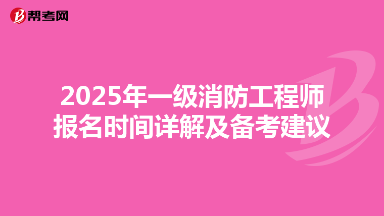 2025年一級消防工程師報名時間詳解及備考建議