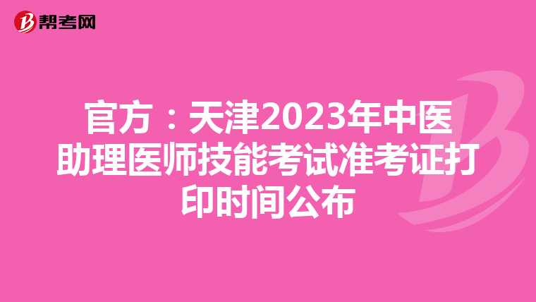 官方：天津2023年中医助理医师技能考试准考证打印时间公布