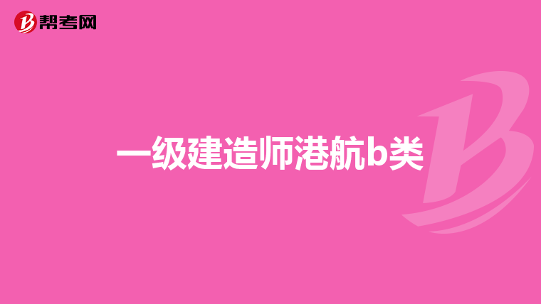 一级建造师港航b类