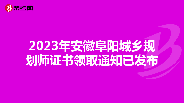 2023年安徽阜阳城乡规划师证书领取通知已发布