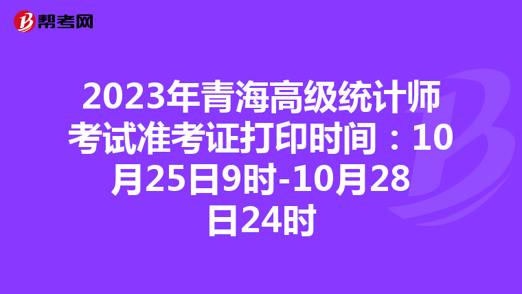 2023年青海高级统计师考试准考证打印时间：10月25日9时-10月28日24时