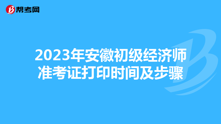 2023年安徽初级经济师准考证打印时间及步骤