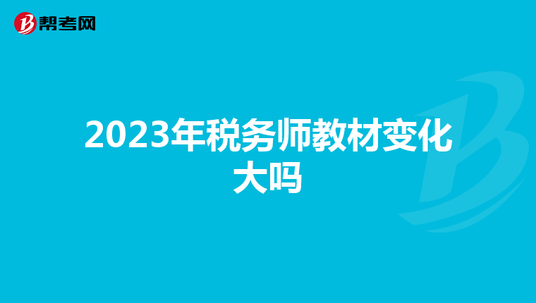 2023年税务师教材变化大吗