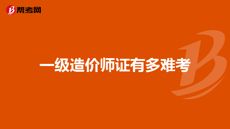 一級造價師證有多難考