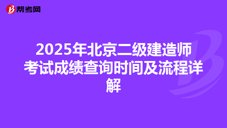 2025年北京二级建造师考试成绩查询时间及流程详解