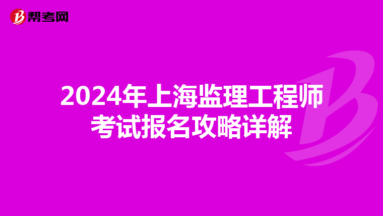 2024年上海监理工程师考试报名攻略详解