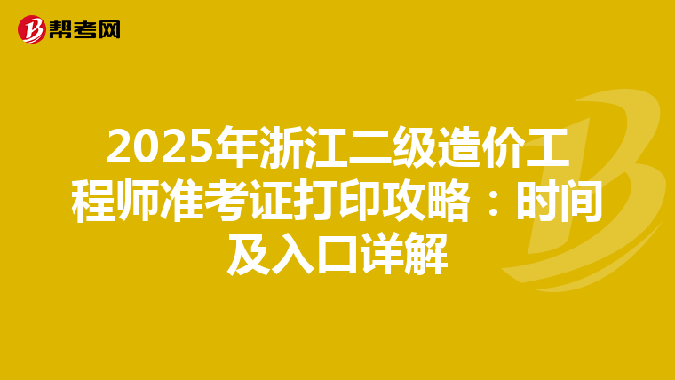 2025年浙江二级造价工程师准考证打印攻略：时间及入口详解