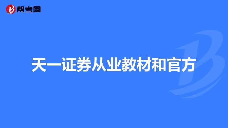 天一证券从业教材和官方