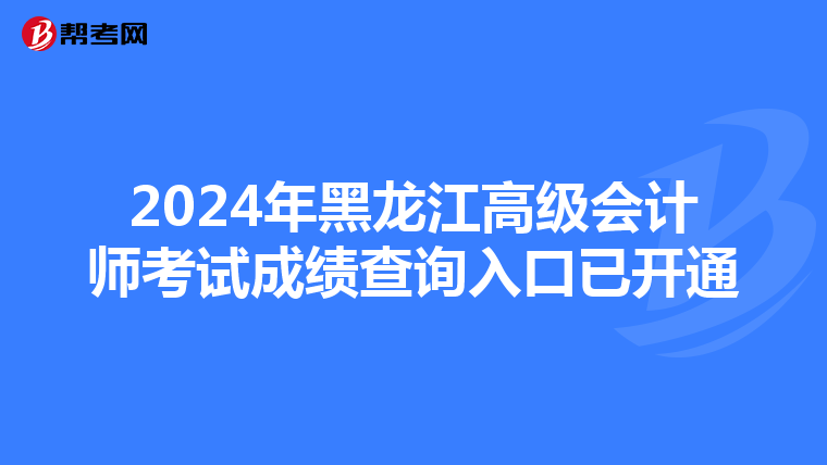 2024年黑龍江高級會計(jì)師考試成績查詢?nèi)肟谝验_通