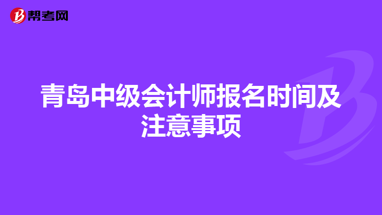 青岛中级会计师报名时间及注意事项