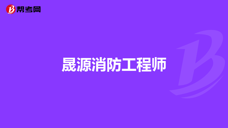 晟源消防工程师