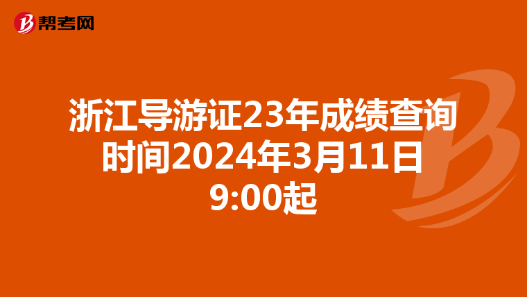 浙江导游证23年成绩查询时间2024年3月11日9:00起