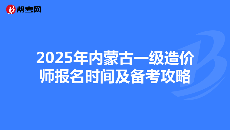 2025年内蒙古一级造价师报名时间及备考攻略