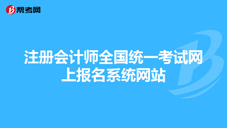 注冊會計(jì)師全國統(tǒng)一考試網(wǎng)上報(bào)名系統(tǒng)網(wǎng)站