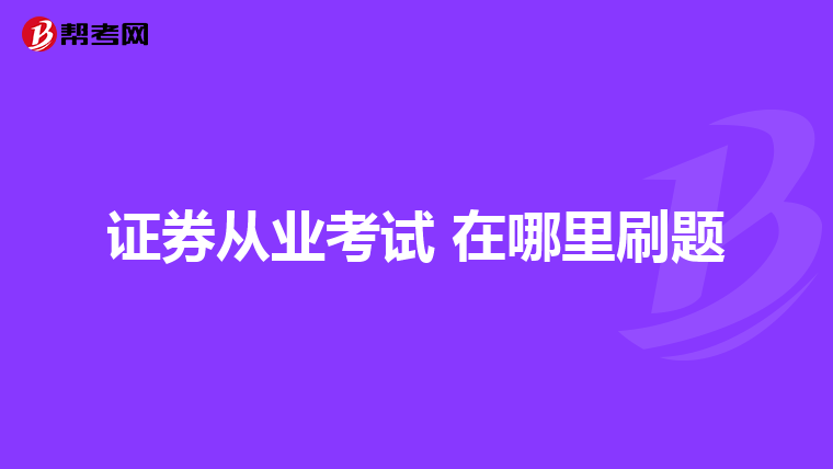 证券从业考试 在哪里刷题